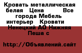 Кровать металлическая белая › Цена ­ 850 - Все города Мебель, интерьер » Кровати   . Ненецкий АО,Нижняя Пеша с.